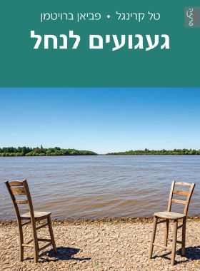 געגועים לנחל געגועים לנחל